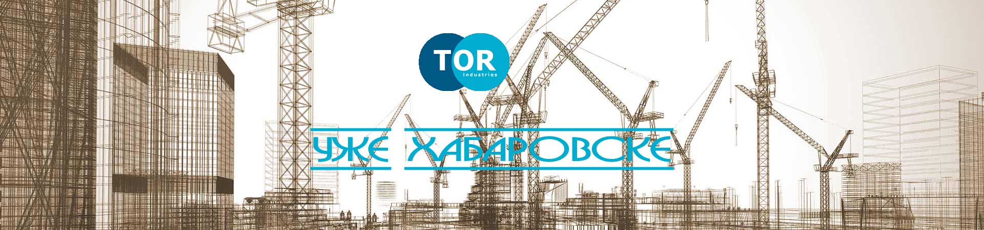 Грузоподъемное оборудование TOR в продаже Грузоподъемное оборудование TOR в продаже
