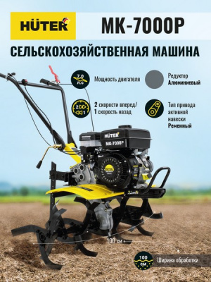 Сельскохозяйственная машина (мотоблок) Huter MK-7000P 7 л.с., 2 вперед / 1 назад купить в Хабаровске интернет магазин СТРОЙКИН